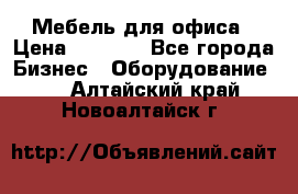 Мебель для офиса › Цена ­ 2 000 - Все города Бизнес » Оборудование   . Алтайский край,Новоалтайск г.